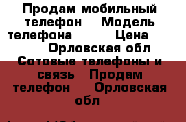 Продам мобильный телефон. › Модель телефона ­ ZTE › Цена ­ 4 000 - Орловская обл. Сотовые телефоны и связь » Продам телефон   . Орловская обл.